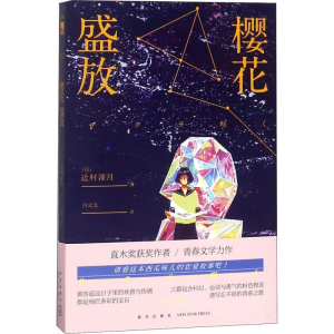 醉染图书樱花盛放9787513330787