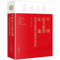 正版新书]中国民主法治足迹(法治日报40年优秀作品评析)李群,吴