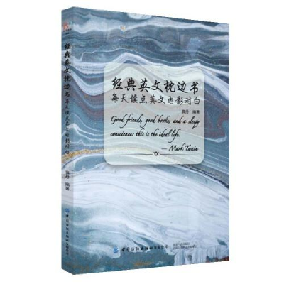 正版新书]每天读点英文电影对白:汉英对照作者9787518066704