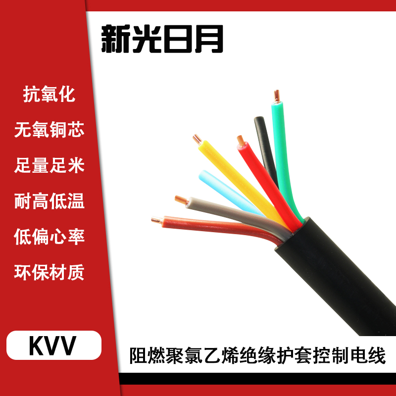 新光日月阻燃聚氯乙烯绝缘护套控制电缆电线ZR-KVV 5×1.5mm²/米