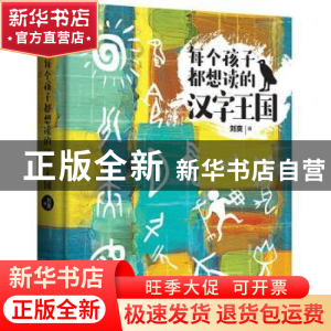 正版 每个孩子都想读的汉字王国 刘爽编 台海出版社 978751681975