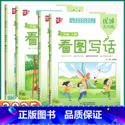 看图写话一年级上册 [正版]2025版优+优加天天练看图写话幼小衔接一年级二年级上下册作文辅导阶梯训练课内课外结合语文阅