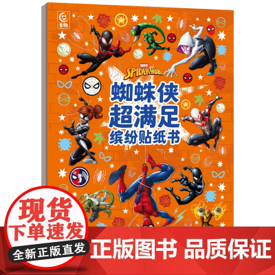蜘蛛侠超满足缤纷贴纸书 益智游戏书 3~6岁的宝宝阅读 少儿/益智游戏/贴纸游戏/漫威/蜘蛛侠