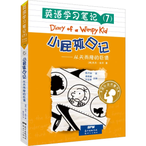 [M]小屁孩日记 英语学习笔记(7)——从天而降的巨债-9787558322310