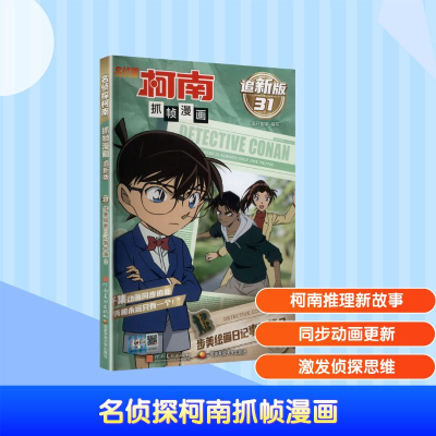 正版新书]名侦探柯南抓帧漫画 步美绘画日记事件簿3 追新版国开