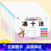 凑十法+破十法 [正版]全新幼小衔接专项练习*新版-整合链接 凑十法借十法全套破十法幼小衔接数学练习 口算题卡看图列算式