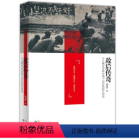 [正版]敌后传奇中日稀见史料对照下的红色抗日传奇中共对日作战击毙日军阿部规秀中将稀有抗战亲历者回忆录八路军新四军东北联