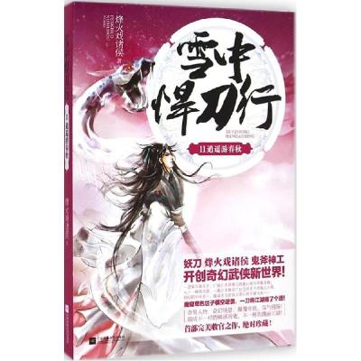 正版新书]雪中悍刀行(11)(逍遥游春秋)烽火戏诸侯9787539978