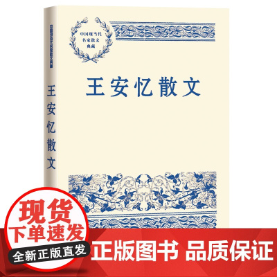 王安忆散文 王安忆 人民文学出版社 正版书籍