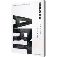 建筑艺术赏析
