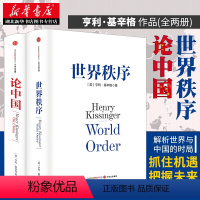 [正版]论中国+世界秩序(套装2册) 亨利基辛格著 国际视角 世界眼光 解读中国 出版社图书