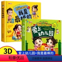 [全2册]我是最棒的+爱上幼儿园 [正版]抖音同款爱上幼儿园+我是棒的 硬壳精装3D立体书2–6岁宝宝绘本儿童立体玩具书