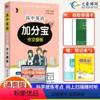 [正版]2024版加分宝高中英语作文模板全国通用版 高一二三年级英语高考作文模板总复习 高中英语作文模板复习知识清单大