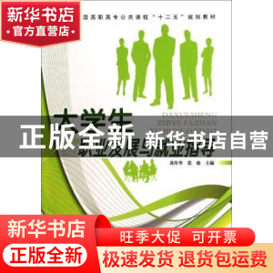 正版 大学生职业发展与就业指导 苏传华 中国铁道出版社 9787113
