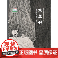 新时代中国原创儿童图画书系列:木兰辞 徐晓蓉 绘 张小鹿 译