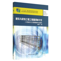 [M]建筑与装饰工程工程量清单计价-9787112163717