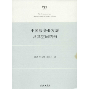[M]中国服务业发展及其空间结构-9787100103152