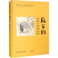 醉染图书苏百钧 中国工笔花鸟画9787536268098