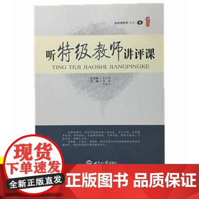 教师教育教学类书籍 听特级教师讲评课 中小学教师听课说课备课智慧创新课堂 教师课题研究指导职业道德规范综合素质提升策略图