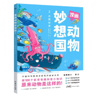 音像漫画动物妙想国(2水族世界)海豚科学馆