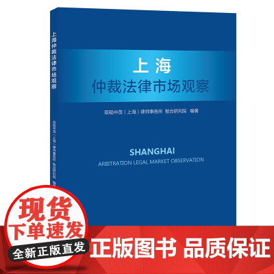 上海仲裁法律市场观察