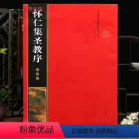 [正版]学海轩 怀仁集王羲之圣教序 黑底米字格 简体角注 名家墨宝选粹临帖放大本 行书入门毛笔书法练字帖艺术书籍 罗培