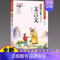 小学生必背文言文 小学通用 [正版]上下2册新版小学生小古文100课小散文100课 彩图注音版一二三四五六年级75文言文