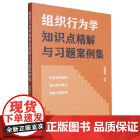 组织行为学知识点精解与习题案例集