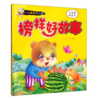 正版新书]榜样好故事-儿童成长好故事-注音版-美绘本孙平9787542