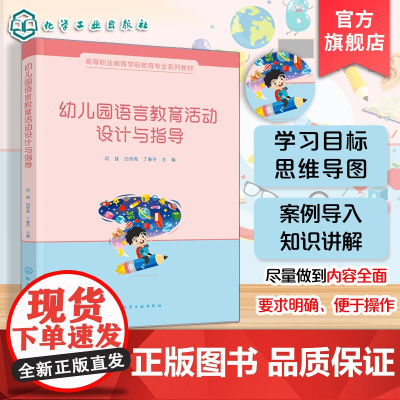 幼儿园语言教育活动设计与指导 迟佳 3~6岁幼儿童学习发展指南书 高等职业教育学前教育教材 幼儿园教师继续教育进修参考教