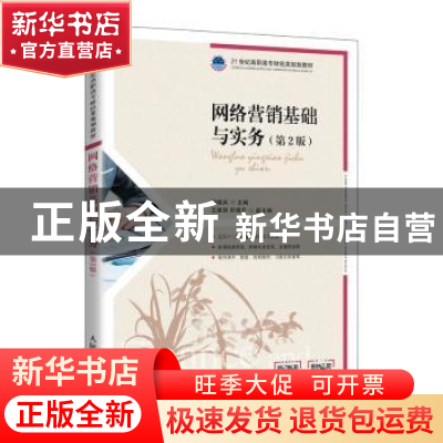 正版 网络营销基础与实务 编者:何晓兵|责编:万国清 人民邮电出版