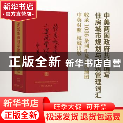 正版 住房城市规划与建筑管理词汇(中英对照)(馆庆120) 住房城市