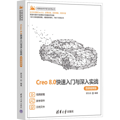 正版新书]CREO8.0快速入门与深入实战 微课视频版邵为龙 编97873