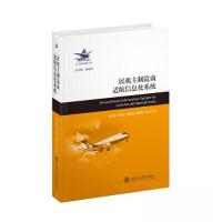 正版新书]民机主制造商适航信息化系统郝莲;张艳红;杨定定;戴