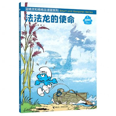 [N]法法龙的使命/蓝精灵和格格巫漫画系列-9787544872492