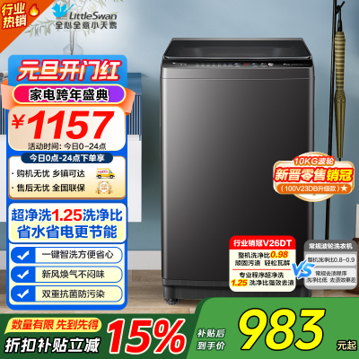 小天鹅(LittleSwan)10KG直驱变频波轮洗衣机 创新超净洗大容量省水省电更节能 一级能效TB100V26DT