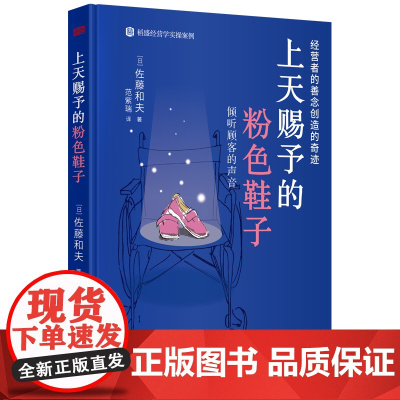 稻盛经营哲学践行案例 上天赐予的粉色鞋子 经营管理