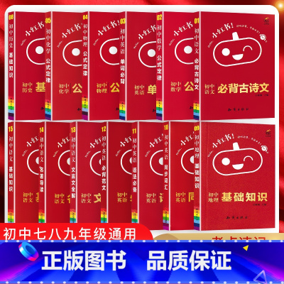 初中语文[基础知识] 初中通用 [正版]2023新版小红书初中语文数学英语物理化学政治历史地理生物考点速知识清单 初一二