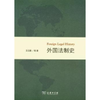音像外国法制史王云霞等著