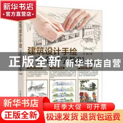 正版 建筑设计手绘完全自学教程(第2版) 吴伟 人民邮电出版社 978