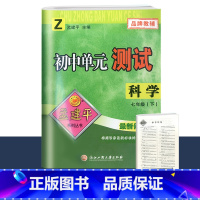 7年级下册 单元测试[科学 浙教版] 初中通用 [正版]2023版孟建平国一上册下册初中单元测试语文数学英语科学历史人教