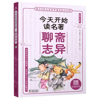 [N]聊斋志异(插图注音版)/今天开始读名著-9787511062031