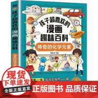 孩子超喜欢的漫画趣味百科:神奇的化学元素 师鲁贝尔 编 漫画书籍少儿 正版图书籍 百花洲文艺出版社