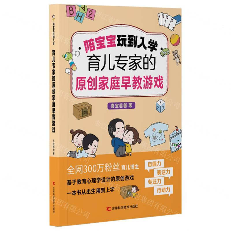 [N]陪宝宝玩到入学(育儿专家的原创家庭早教游戏)-9787574406018
