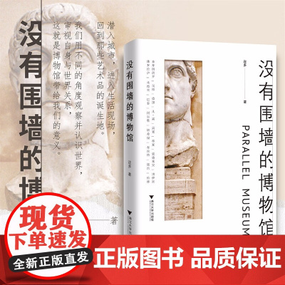 没有围墙的博物馆 迩多 著 艺术