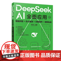 DeepSeek AI全面应用:智能问答+办公提效+文案创作+视频生成 郭珍珍 清华大学出版社9787302692751