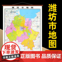[]潍坊市地图 山东省潍坊市地图挂图高清防水覆膜 精装仿红木挂图 约1.1*0.8米办公会议室家用装饰挂墙地图