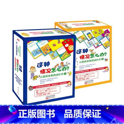 这种情况该怎么办·儿童安全教育成长书共2盒 [正版]这种情况怎么办(儿童安全教育成长书共2册)