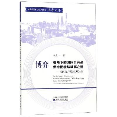 正版新书]博弈视角下的国际公共品供给困境与破解之道--以国际环