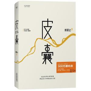 正版新书]皮囊蔡崇达9787201088945